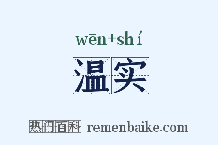 温实是什么意思的图片